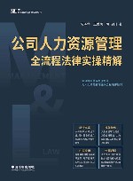 公司人力资源管理全流程法律实操精解