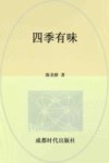 四季有味 封面