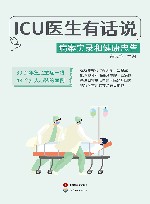 ICU医生有话说  病案实录和健康忠告