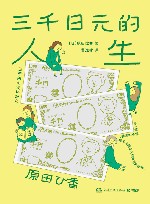 三千日元的人生 封面