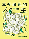 三千日元的人生封面