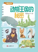 神奇小百科  动物王国的秘密