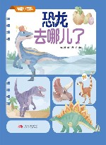 神奇小百科  恐龙去哪儿了