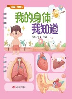 神奇小百科  我的身体我知道