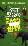 不可思议的动物世界  3