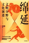 绵延  文明分野与文化演进
