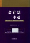 会计法一本通  第9版