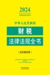2024法律法规全书系列  中华人民共和国财税法律法规全书  含优惠政策