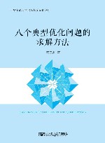 八个典型优化问题的求解方法