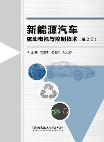 新能源汽车驱动电机与控制技术  第2版 封面