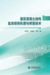 灌区混凝土结构盐冻损伤机理与修复技术