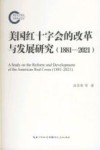 美国红十字会的改革与发展研究  1881-2021 封面