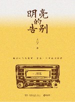 明亮的告别 封面