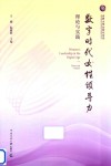 数字时代女性领导力  理论与实践