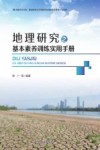 地理研究之基本素养训练实用手册封面