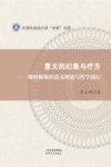 意义的幻象与疗方  维特根斯坦意义理论与哲学践行