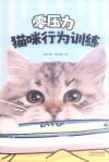 零压力猫咪行为训练
