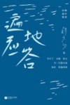 遍地应答  韩少功自选集 封面