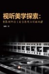 视听美学探索 电影视听语言美学表现与风格构建