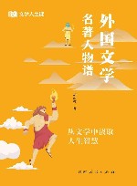 文学人生课  外国文学名著人物谱
