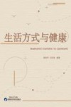 生活方式与健康