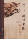 现代中医临床产科学