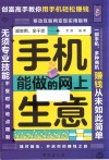 手机能做的网上生意
