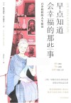 早点知道会幸福的那些事 百岁奶奶的人生建议