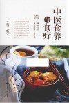 中医食养与食疗  第2版