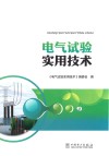 电气试验实用技术封面