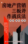 房地产营销三板斧作战兵法