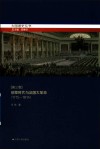 法国通史  第3卷  启蒙时代与法国大革命  1715-1814封面