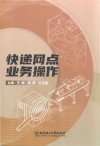 快递网点业务操作封面