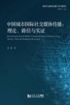 中国城市国际社交媒体传播 理论路径与实证 新时代新闻传播学系列教程