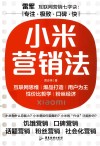 小米营销法