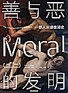 善与恶的发明  一部人类道德简史