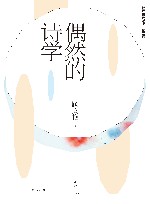 偶然的诗学
