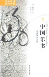 中国乐书  从战国到北宋封面