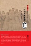 雨花忠魂雨花英烈系列纪实文学  一饫余香死亦甜  黄樵松烈士传 封面