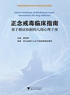 中国药物滥用防治协会规范化培训教材 正念戒毒临床指南 基于循证依据的八周心理干预