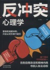 反冲突心理学