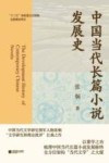 中国当代长篇小说发展史 封面