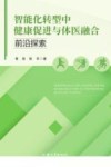 智能化转型中健康促进与体医融合前沿探索
