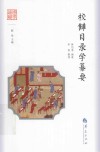 国学通识  校仇目录学纂要