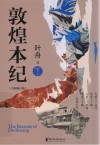 敦煌本纪  下  全新修订版