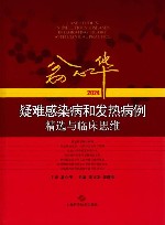 翁心华疑难感染病和发热病例精选与临床思维  2024