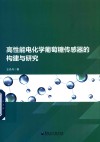 高性能电化学葡萄糖传感器的构建与研究
