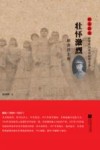 雨花忠魂雨花英烈系列纪实文学  壮怀激烈  顾浚烈士传