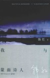 我与蒙面诗人 封面