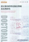 语义驱动的特征融合策略及应用研究封面